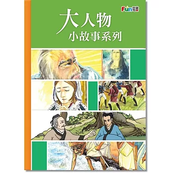 大人物小故事系列 名人傳記故事電子書（全套12書）