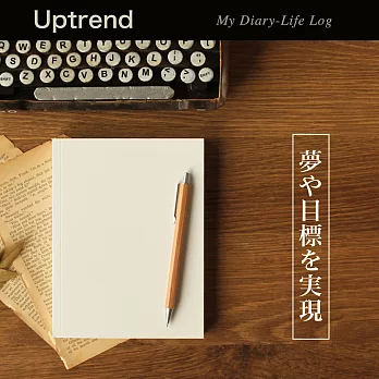 Uptrend My Diary-Life Log 無時效空白手帳