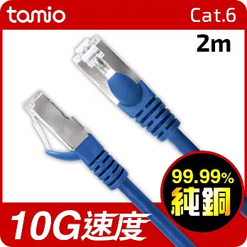 TAMIO Cat.6短距離高速傳輸專用線(2M)藍色