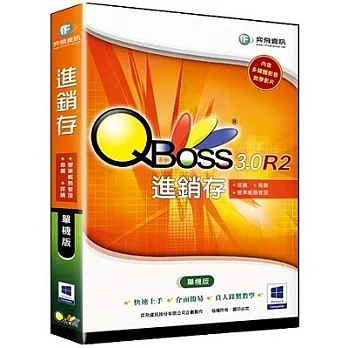 QBoss 進銷存系統3.0 R2 -單機版