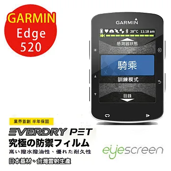 EyeScreen GARMIN Edge 520 EverDry PET 螢幕保護貼(無保固)
