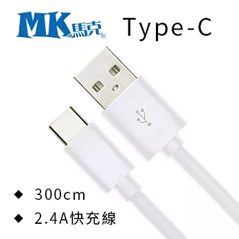 【MK馬克】Type-C 2.4A大電流 高速傳輸線 (300cm)
