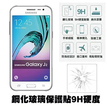 【Q&K】Samsung Galaxy J2 4.7吋 鋼化玻璃保護貼(前貼) 9H硬度 0.3mm 疏水疏油 高清抗指紋