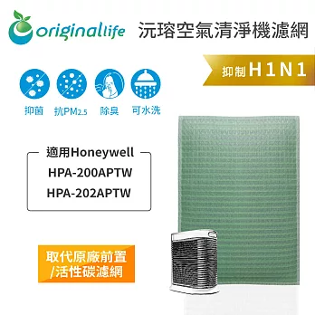 OriginalLife 空氣清淨機濾網 適用Honeywell：HPA-200APTW & HPA-202APTW