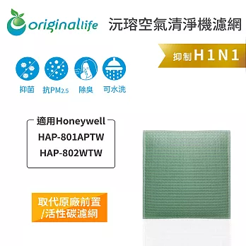 OriginalLife空氣清淨機濾網 適用Honeywell：HAP-801APTW