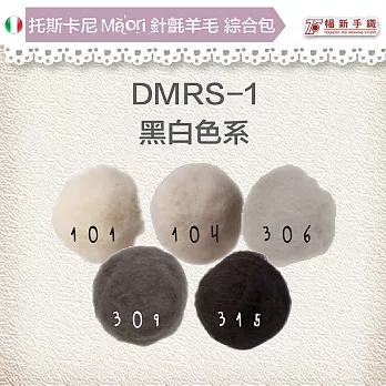 托斯卡尼MAORI針氈羊毛[綜合包] DMRS-01黑白色系