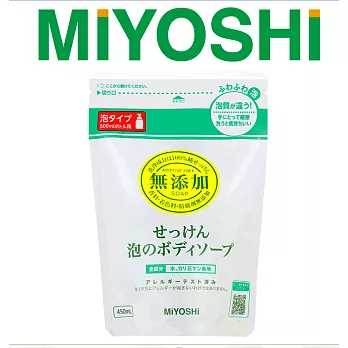 【日本MIYOSHI無添加】泡沫沐浴乳補充包 450ml