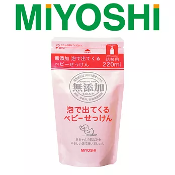【日本MIYOSHI無添加】嬰兒泡沫沐浴乳補充包 220ml