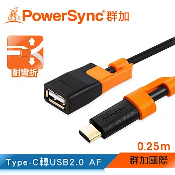 群加 Powersync Type-C 抗搖擺USB2.0 AF OTG 充電傳輸線 / 0.25M(CUBCEART0002)