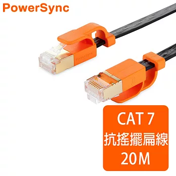 群加 Powersync CAT 7 10Gbps耐搖擺抗彎折超高速網路線RJ45 LAN Cable【超薄扁平線】黑色 / 20M (CLN7VAF0200A​)