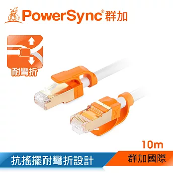 群加 Powersync CAT 7 10Gbps耐搖擺抗彎折超高速網路線RJ45 LAN Cable【圓線】白色 / 10M (CLN7VAR9100A)