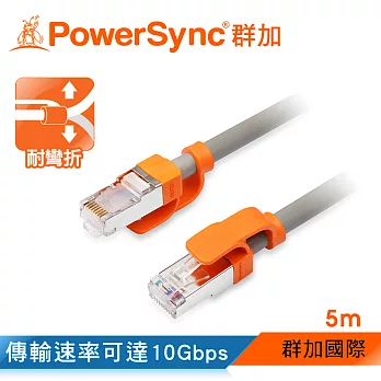群加 Powersync CAT 7 10Gbps耐搖擺抗彎折超高速網路線RJ45 LAN Cable【圓線】灰色 / 5M (CLN7VAR8050A)
