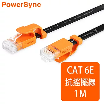 群加 Powersync CAT 6 1000Mbps 耐搖擺抗彎折高速網路線 RJ45 LAN Cable【超薄扁平線】黑色 / 1M (CLN6VAF0010A)