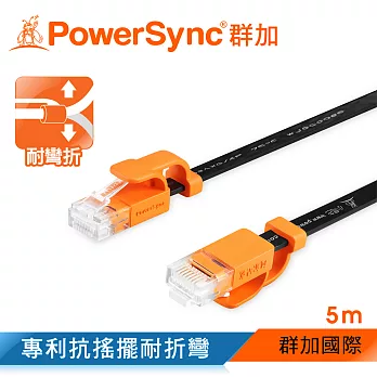 群加 Powersync CAT 6 1000Mbps 耐搖擺抗彎折 高速網路線 RJ45 LAN Cable【超薄扁平線】黑色 / 5M (CLN6VAF0050A)
