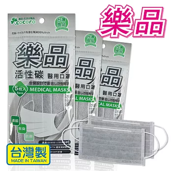 樂品 活性碳醫用口罩(5枚) * 3包