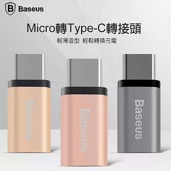 【Baseus】Micro USB 轉 Type-C 轉接頭 Type C 轉接頭 單頭 隨身便捷 傳輸 充電 轉換器太空灰