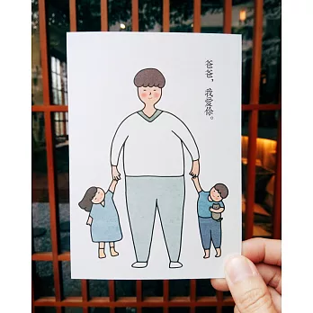 《KerKerland》爸爸，我愛你/明信片