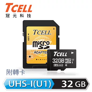 TCELL冠元 MicroSDHC UHS-I 32GB 85MB/s高速記憶卡 Class10
