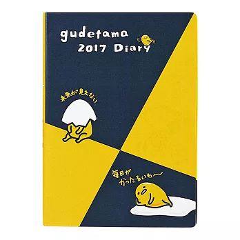 《Sanrio》蛋黃哥2017日誌本(B6)
