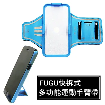 FUGU快拆式多功能運動手臂帶 iPhone5/5s/se-天空藍