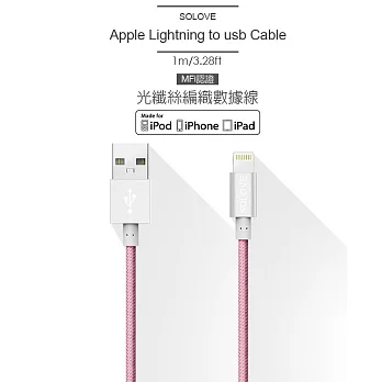 【SOLOVE】MFi認證 Apple Lightning 8pin 光纖絲編織充電線 鋁合金 數據線 傳輸線晶瑩粉