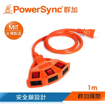 【群加 Powersync】2P安全鎖1擴3插延長線 / 1M (TPSIN3LN0103)