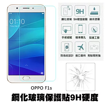 【Q&K】OPPO F1s 5.5吋 鋼化玻璃保護貼(前貼) 9H硬度 0.3mm 疏水疏油 高清抗指紋