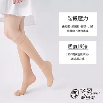 蒂巴蕾 日著壓健康襪-120D(18mmHg)-膚