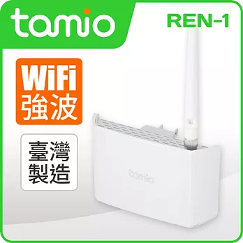 TAMIO REN-1 插頭式大功率WiFi強波器 600mW (N300)白