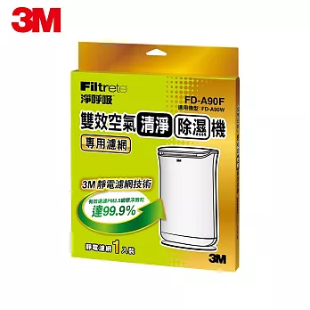 3M 雙效空氣清淨除濕機專用濾網 FD-A90W