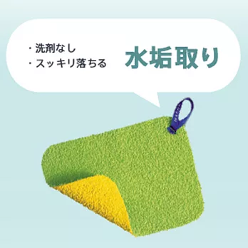 【MARNA！】日本熱銷 ~ 水龍頭專用清潔布【水垢剋星！