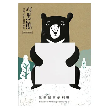 知音文創/來趣找黑熊留言便利貼/半蹲黑熊