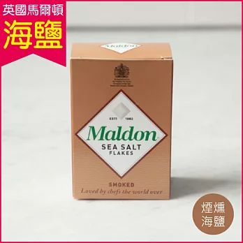 英國馬爾頓煙燻海鹽(125g)MALDON SMOKED SEA SALT 125g