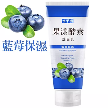 【水平衡】果漾酵素洗面乳-藍莓保濕120g