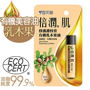 【雪芙蘭】倍潤肌《修護護唇膏》有機乳木果油