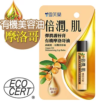 【雪芙蘭】倍潤肌《彈潤護唇膏》有機摩洛哥油