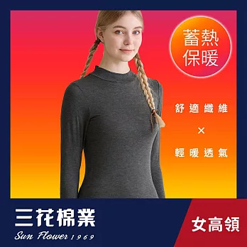 【Sun Flower三花】三花急暖輕著女高領衫(發熱衣)S-M鐵灰