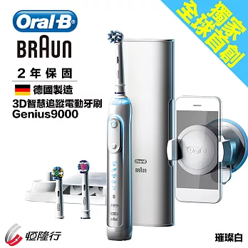 德國百靈Oral-B-3D智慧追蹤電動牙刷Genius9000璀璨白