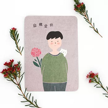 《KerKerland》給親愛的-男孩版☉填名明信片