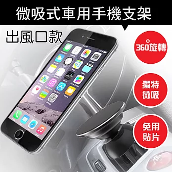 Sense神速 微吸式鋁合金萬用手機/導航出風口支架(3M車用級膠)黑色