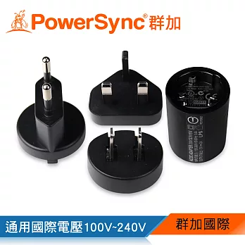 群加 PowerSync 旅行萬國萬用轉接插頭/電源轉換頭 4合1全球通用組合 (AC-U1P2A3)