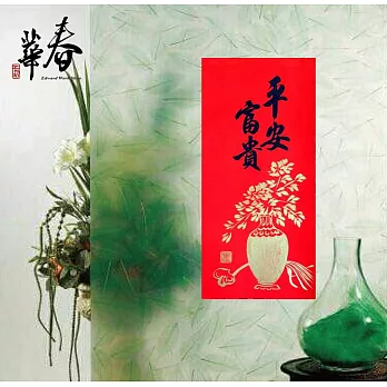 純手寫春聯 彩長 L02 平安富貴
