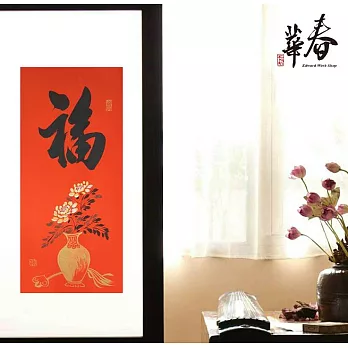 純手寫春聯 彩長 L05 大福