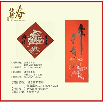 純手寫新春聯 禮盒組 PC03 ( M06 + X02 )
