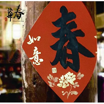 純手寫新春聯 禮盒組 PC06 ( M10 + X06 )