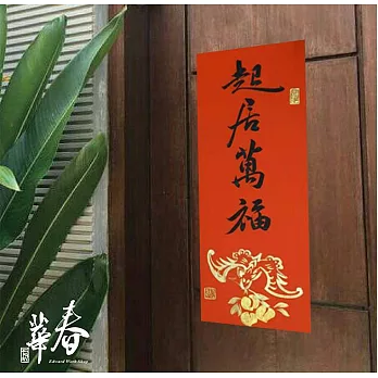 純手寫新春聯 禮盒組 PC10 ( M19 + A05 )