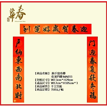 純手寫春聯 住家門聯 MA033