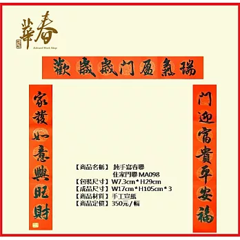 純手寫春聯 住家門聯 MA098