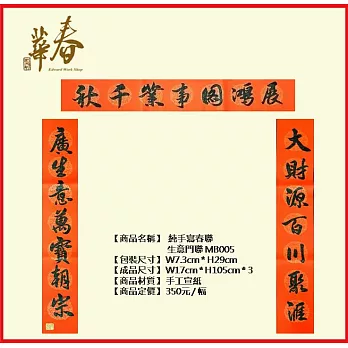 純手寫春聯 生意門聯 MB005