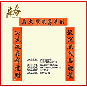 純手寫春聯 生意門聯 MB028